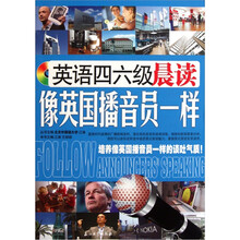 英语四六级晨读：像英国播音员一样（附光盘1张）