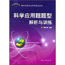 科学应用题题型解析与训练