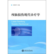 颅脑损伤现代诊疗学