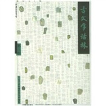 古文字诂林3