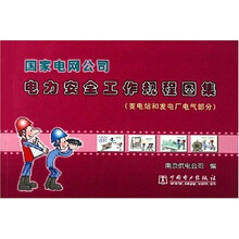 国家电网公司电力安全工作规程图集(变电站和发电厂电气部分)