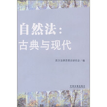自然法：古典与现代