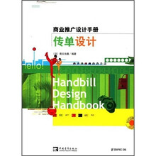 商业推广设计手册：传单设计