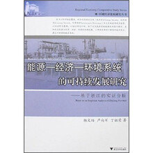 能源·经济·环境系统的可持续发展研究：基于浙江的实证分析