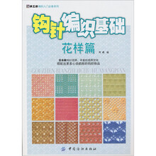 钩针编织基础(花样篇)