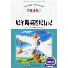 语文新课标小学生阅读经典：尼尔斯骑鹅旅行记（彩绘注音版）（超值版）