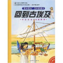 爱学爱玩百科翻翻书：回到古埃及