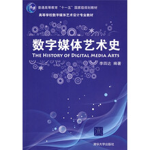 普通高等教育“十一五”国家级规划教材:数字媒体艺术史(附赠DVD光盘1张)
