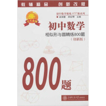 初中数学:相似形与圆精练800题(第2版)