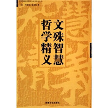 文殊智慧哲学精义