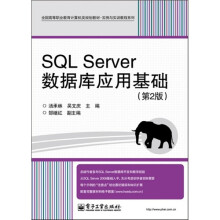 SQL Server数据库应用基础（第2版）