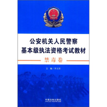 公安机关人民警察基本级执法资格考试教材:禁毒卷