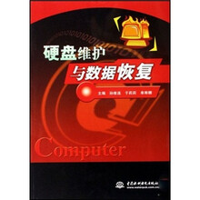 硬盘维护与数据恢复