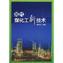 现代煤化工新技术
