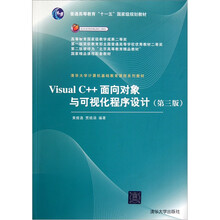 普通高等教育十一五国家级规划教材：Visual C++面向对象与可视化程序设计（第3版）