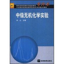 中学教师进修高等师范本科（专科起点）教材：中级无机化学实验