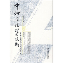 中和与绝对的抗衡：先秦法家思想比较研究