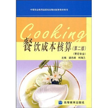 中等职业教育国家规划教材配套教学用书：餐饮成本核算（烹饪专业）（第2版）