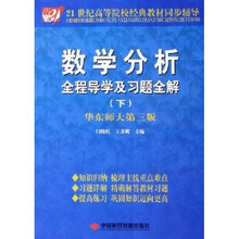 21世纪高等院校经典教材同步辅导：数学分析全程导学及习题全解（下）（华东师大第3版）