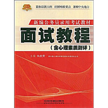 新编公务员录用考试实训教材：面试教程（含心理素质测评）