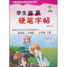 学生描摹硬笔字帖：7年级上（新课标）（人教版）