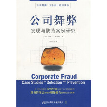 公司舞弊:发现与防范案例研究