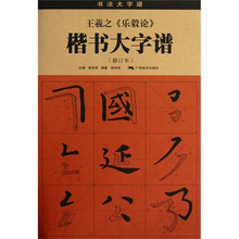 王羲之《乐毅论》楷书大字谱（修订本）