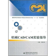 高等学校机械设计制造及其自动化专业“十一五”规划教材：机械CAD/CAM实验指导（附DVD光盘1张）