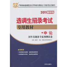 2011国家招录选调生考试专用教材:申论历年真题及专家预测试卷