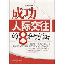 成功人际交往的8种方法