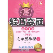 1+1轻巧夺冠·同步讲解：9年级物理（下）（沪粤版）（金版·卓越版）