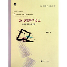 公共管理学说史:组织理论与公共管理