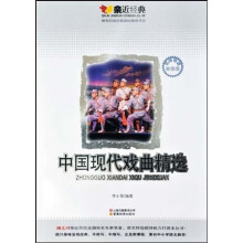 亲近经典:中国现代戏曲精选