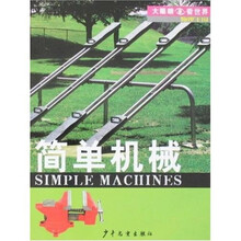 大眼睛看世界·物理王国：简单机械