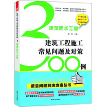 建筑防水工程：建筑工程施工常见问题300例