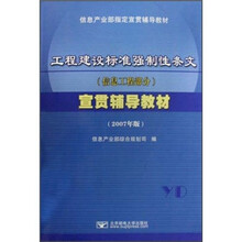 信息产业部指定宣贯辅导教材：工程建设标准强制性条文·文宣贯辅导教材（信息工程部分）（2007年版）
