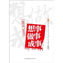 想事 做事 成事
