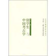 留学生与中国考古学