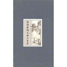 智品藏书：唐诗宋词元曲三百首（线装1函）