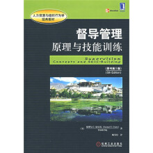 人力资源与组织行为学经典教材·督导管理:原理与技能训练(原书第5版)