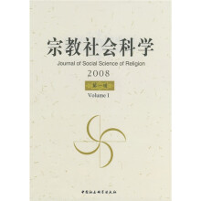 宗教社会科学2008（第1辑）