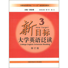 安徽省高等学校“十一五”省级规划教材:新目标大学英语泛读3(修订版)