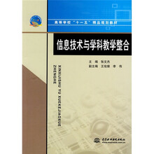 高等学校“十一五”精品规划教材：信息技术与学科教学整合