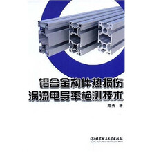 铝合金构件热损伤涡流电导率检测技术