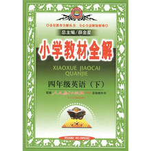 小学教材全解：4年级英语（下）（人教版·PEP）