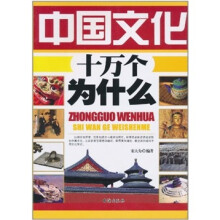 中国文化十万个为什么