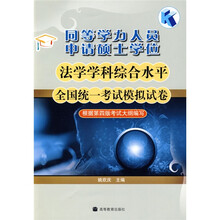 同等学力人员申请硕士学位法学学科综合水平全国统一考试模拟试卷