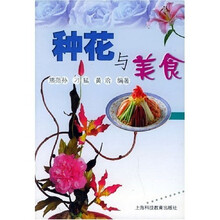 种花与美食