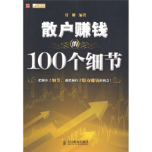散户赚钱的100个细节
