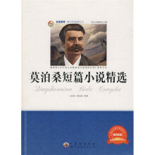 青少年必读丛书：莫泊桑短篇小说精选